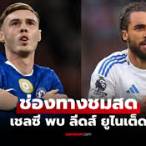 เชลซีวันนี้